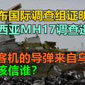 俄公布国际调查组证明，马来西亚MH17调查进展，击落客机的导弹来自乌克兰，我们该信谁？