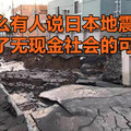 为什么有人说日本地震证明了无现金社会的可怕性？