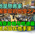 现在他是慈善家，许多国家却对他恨之入骨，马来西亚首相讨厌他，香港差点毁在他手里！