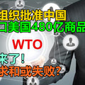 报复来了！世贸组织批准中国，不进口美国480亿商品合法！美国求和或失败？