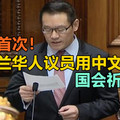 历史首次！新西兰华人议员用中文朗读国会祈祷文