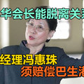 前总经理冯惠珠，须赔偿巴生港务局，前马华会长能脱离关系吗？