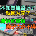 手机不知觉被监听了！就因为充了一次电？这里告诉你真相，骗子太多不得不防！