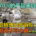 欧洲70%的产品来自中国，一位剑桥博士告诉你：中国制造不可小觑！
