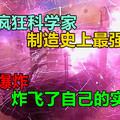 日本疯狂科学家制造史上最强磁场，瞬间爆炸，炸飞了自己的实验室！