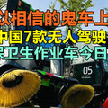 难以相信的鬼车上路！中国7款无人驾驶环保卫生作业车今日上线