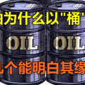 石油为什么以“桶”算？有几个能明白其缘由？