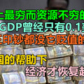 世界上最穷而资源不穷的国家，人均GDP曾经只有0.1美元，阎王印钞都没它贬值的快，在中国的帮助下，经济才恢复起来！