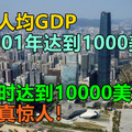 中国人均GDP在2001年达到1000美元，那何时达到10000美元呢？进展真惊人！