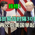 美日贸易战时隔30多年，日本再次向美国举起白旗