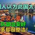 中国人认为此国太矛盾，不独立没人要，没军队却治安好，华人多却很整洁！