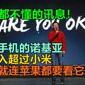 我们都不懂的讯息，不卖手机的诺基亚：年收入超过小米，如今就连苹果都要看它脸色！