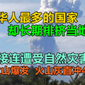 海外华人最多的国家，却长期排挤当地华人，如今接连遭受自然灾害，最近火山爆发 ，火山灰直冲4千米高