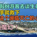 富豪假扮游客去谈生意，一出手就救下这个濒临灭亡的小国家，有点魔幻！