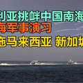 澳大利亚挑衅中国南海主权搞南海军事演习，请别拖马来西亚，新加坡下水