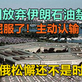 美国放弃伊朗石油禁令？屈服了！主动认输？中俄松懈还不是时候