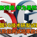 5G最新消息，华为果然厉害！中国5G技术研发试验的第三阶段测试结果的公布