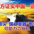 官方证实中国一宣布，全球顶尖“国之重器”即将诞生，可助力六代机