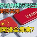 全球网络命根存放在美国！万一美国关闭，中国网络全瘫痪？