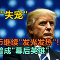 美元“失宠”，人民币继续“发光发热”！特朗普成“幕后英雄”？