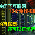 美国关闭了互联网13个全球根服务器，中国的互联网还可以正常运行吗？