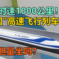 最高时速1000公里！“高速飞行列车”亮相，你有胆量坐吗？