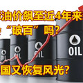  国际油价飙至近4年来新高 真会“破百”吗？产油国又恢复风光？
