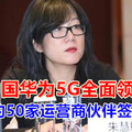 中国华为5G全面领先，已与约50家运营商伙伴签订合同