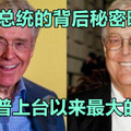 美国总统的背后秘密曝光！特朗普上台以来最大的危机