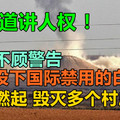 人道讲人权！美军不顾警告投下国际禁用的白磷弹，大火燃起毁灭多个村庄