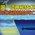 中国一项神秘技术曝光，未来或成潜艇的死亡之星！