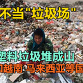 中国不当"垃圾场" ，日本塑料垃圾堆成山，泰国和越南，马来西亚等国接盘？