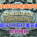 瑞士银行6.8万亿美元的秘密即将揭晓，贪官、洗钱和偷税者瑟瑟发抖！