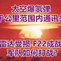 太空爆氢弹，三千公里范围内通讯失灵，600雷达受损，F22成战五渣，军队如何打战？