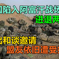 美国陷入阿富汗战场，进退两难！发出和谈邀请，盟友依旧遭受打击