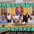 大马砂州4大成员党决定退出国阵，巫统能东山再起吗？