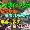 日本大阪6.1级地震，伤亡人数恐增加，未来几天或有大余震，日相指示全力救灾，台总统特别关心