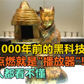 中国1000年前的黑科技，用火点燃就是“播放器”！外国人都看不懂