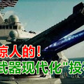 一鸣惊人的中国武器现代化“投石机”