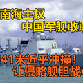 维护南海主权，中国军舰敢敢来！，直接41米近乎冲撞！让侵略舰胆战心惊！