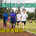 世界长跑冠军之乡有秘密，中国运动员去取经！