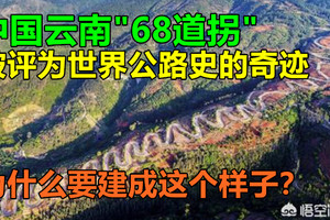 中国云南“68道拐”被评为世界公路史的奇迹，为什么要建成这个样子？