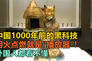 中国1000年前的黑科技，用火点燃就是“播放器”！外国人都看不懂