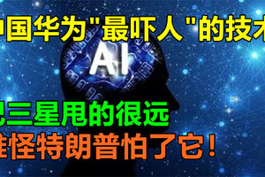 华为“最吓人”的技术，把三星甩的很远，难怪特朗普怕了它！