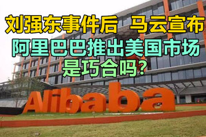 刘强东事件后，马云宣布阿里巴巴推出美国市场, 是巧合吗？