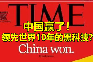 中国赢了！领先世界10年的黑科技?