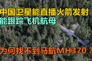 中国卫星能直播火箭发射，能跟踪飞机航母，为何找不到马航MH370？