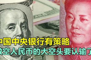 中国中央银行有策略，做空人民币的大空头要认输了！