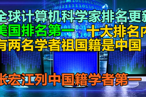 全球计算机科学家排名更新：美国排名第一，十大排名内有两名学者祖国籍是中国，张宏江列中国籍学者第一