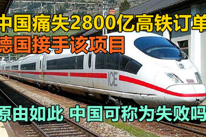 中国痛失2800亿高铁订单，德国接手该项目，中国可称为失败吗？